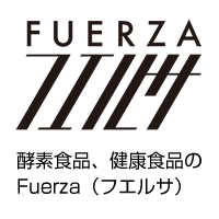 ブログ 酵素食品 健康食品ショップのfuerza フエルサ