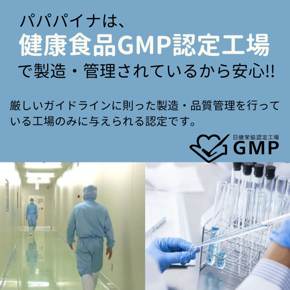 健康食品GMP認定工場で製造・管理されているから安心‼