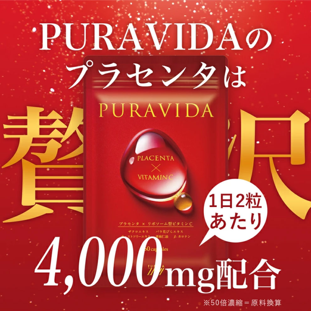 PURAVIDAのプラセンタは4000mg