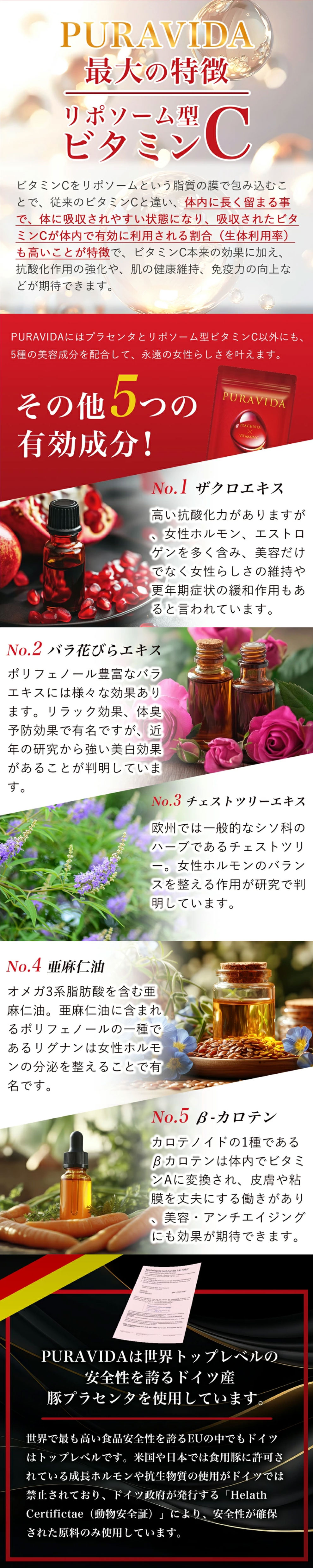 世界トップレベルの安全性を誇るドイツ産のブラプラセンタを使用しています